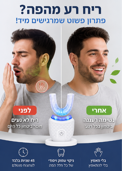 U-SMILE™ - מברשת שיניים חשמלית אוטומטית לשימוש פשוט ויעיל יותר
