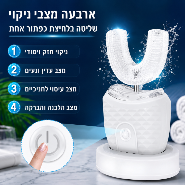 U-SMILE™ - מברשת שיניים חשמלית אוטומטית לשימוש פשוט ויעיל יותר
