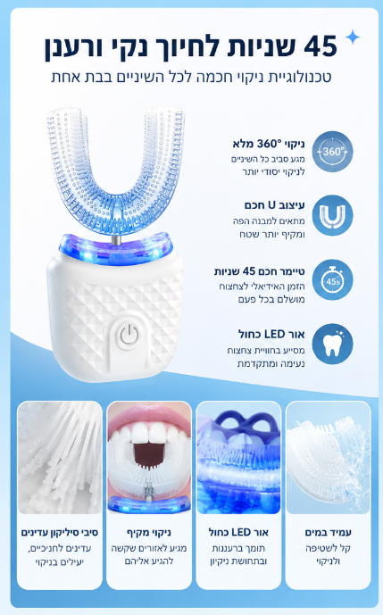 U-SMILE™ - מברשת שיניים חשמלית אוטומטית לשימוש פשוט ויעיל יותר