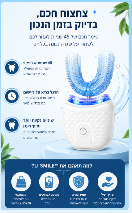 U-SMILE™ - מברשת שיניים חשמלית אוטומטית לשימוש פשוט ויעיל יותר